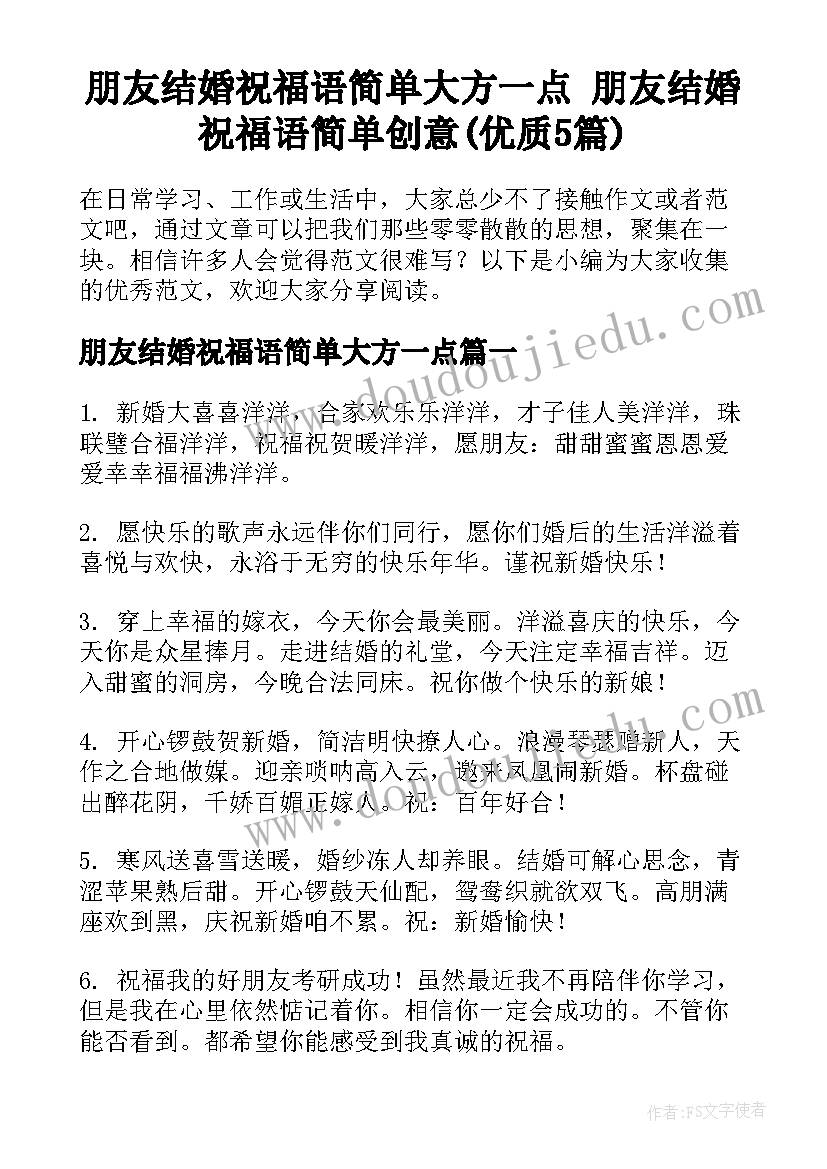 朋友结婚祝福语简单大方一点 朋友结婚祝福语简单创意(优质5篇)