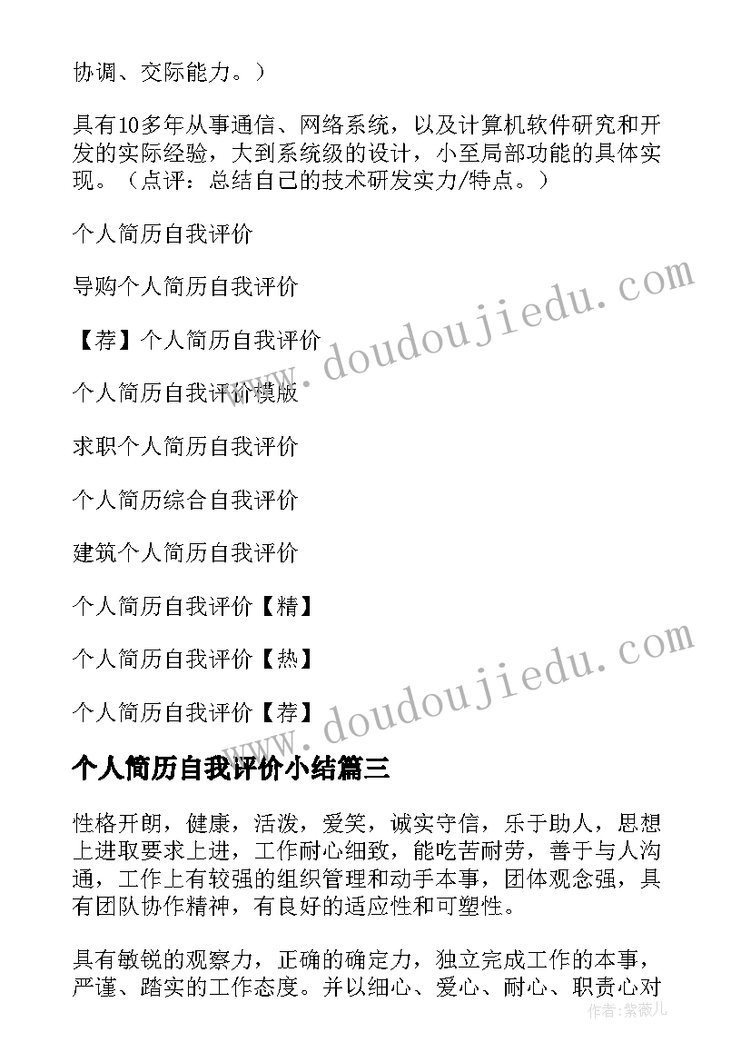 个人简历自我评价小结(模板8篇)