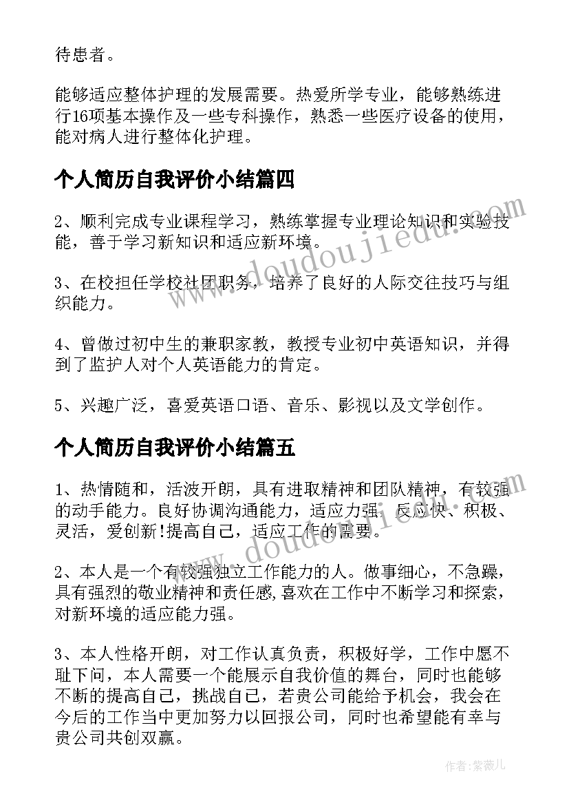 个人简历自我评价小结(模板8篇)