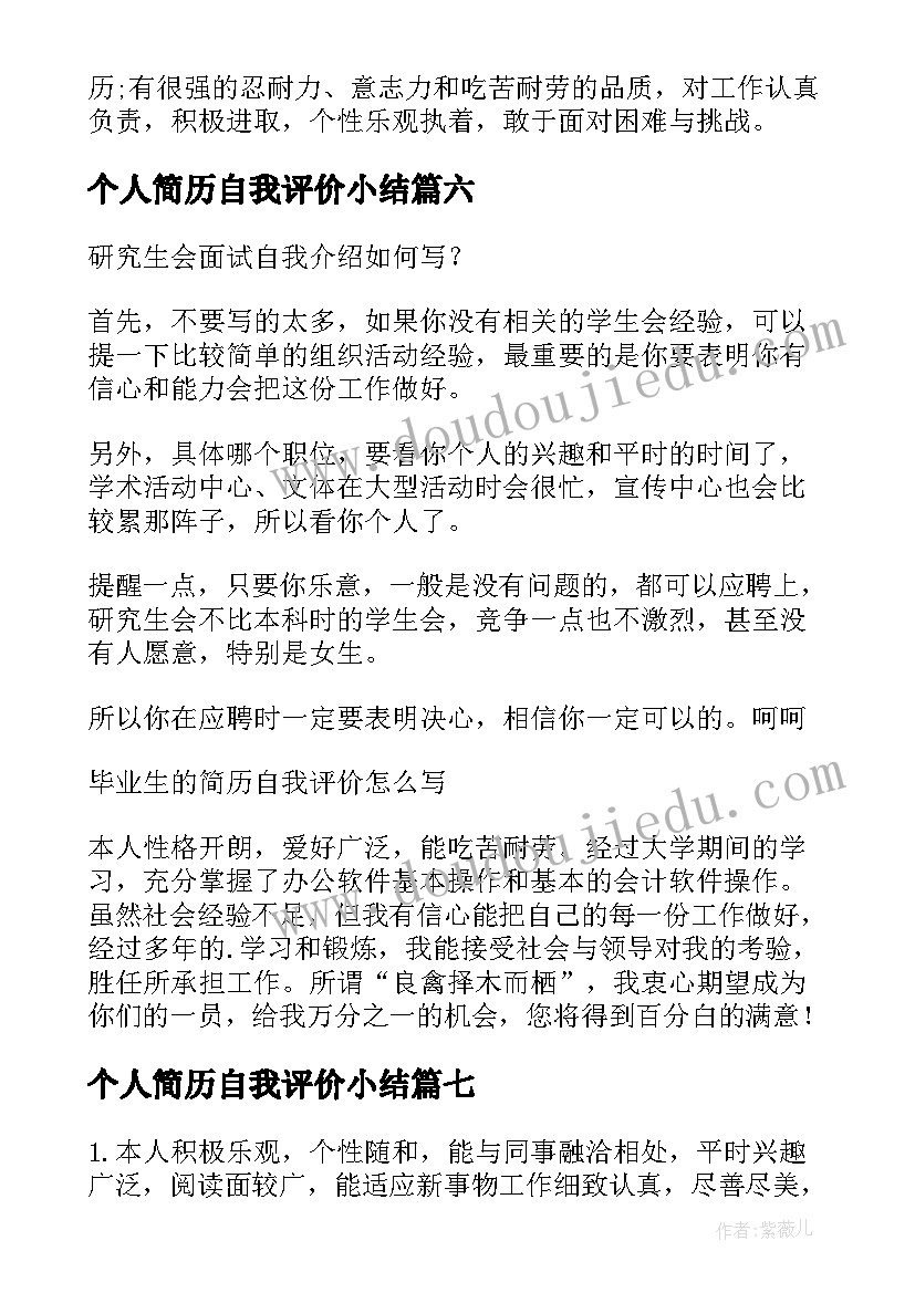 个人简历自我评价小结(模板8篇)