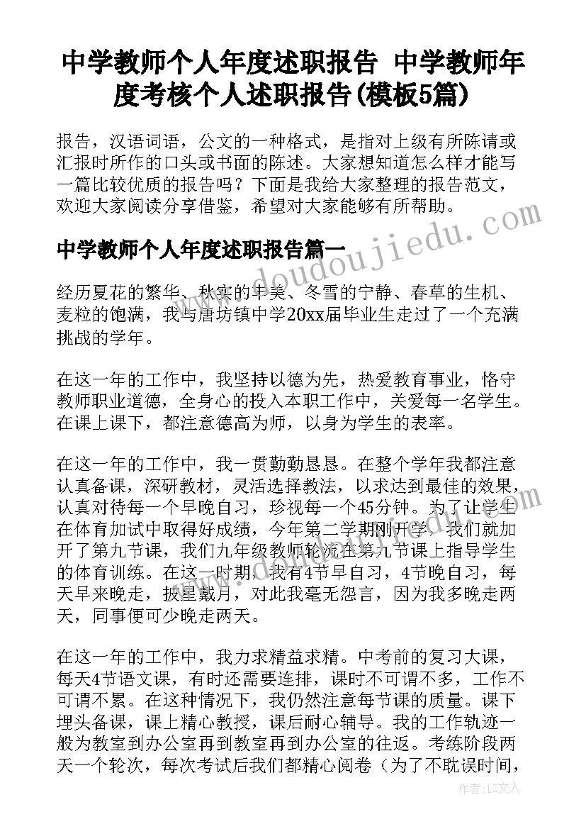 中学教师个人年度述职报告 中学教师年度考核个人述职报告(模板5篇)