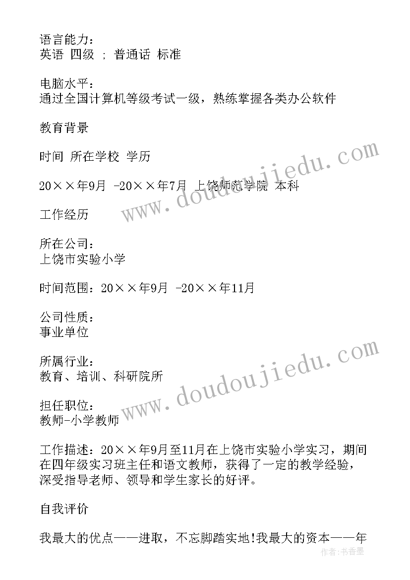 最新教师简历免费使用 教师个人简历下载免费教师个人简历(精选5篇)