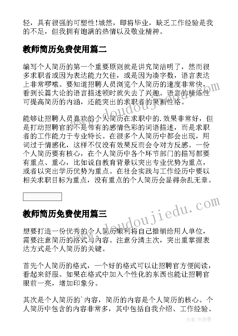 最新教师简历免费使用 教师个人简历下载免费教师个人简历(精选5篇)