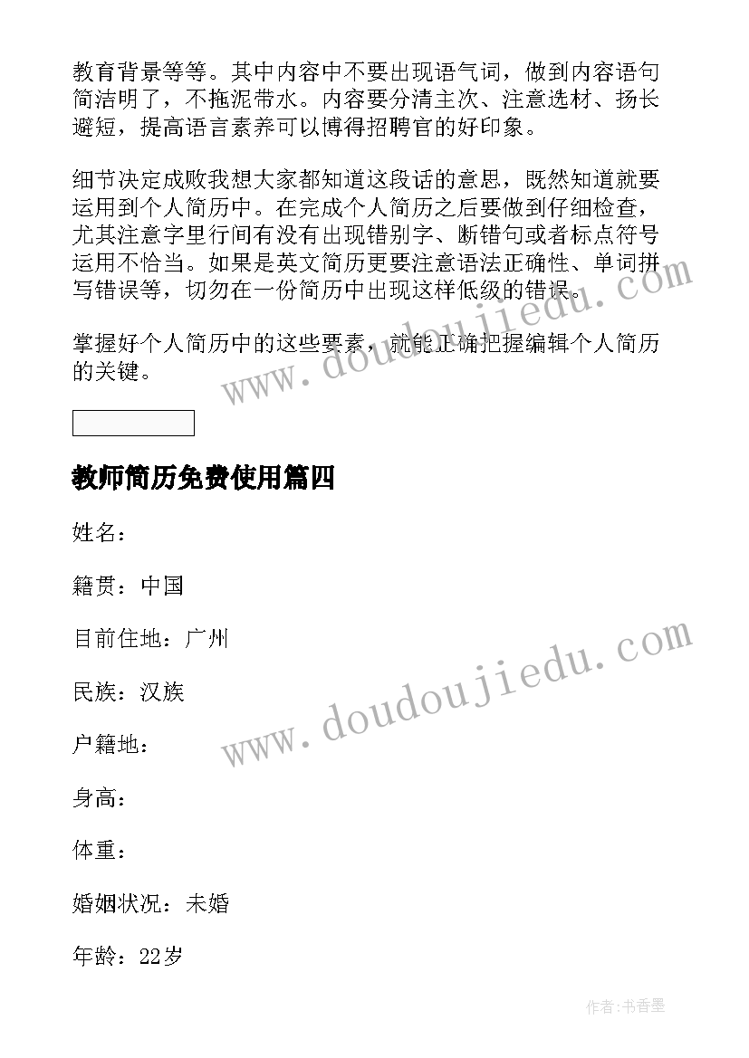 最新教师简历免费使用 教师个人简历下载免费教师个人简历(精选5篇)