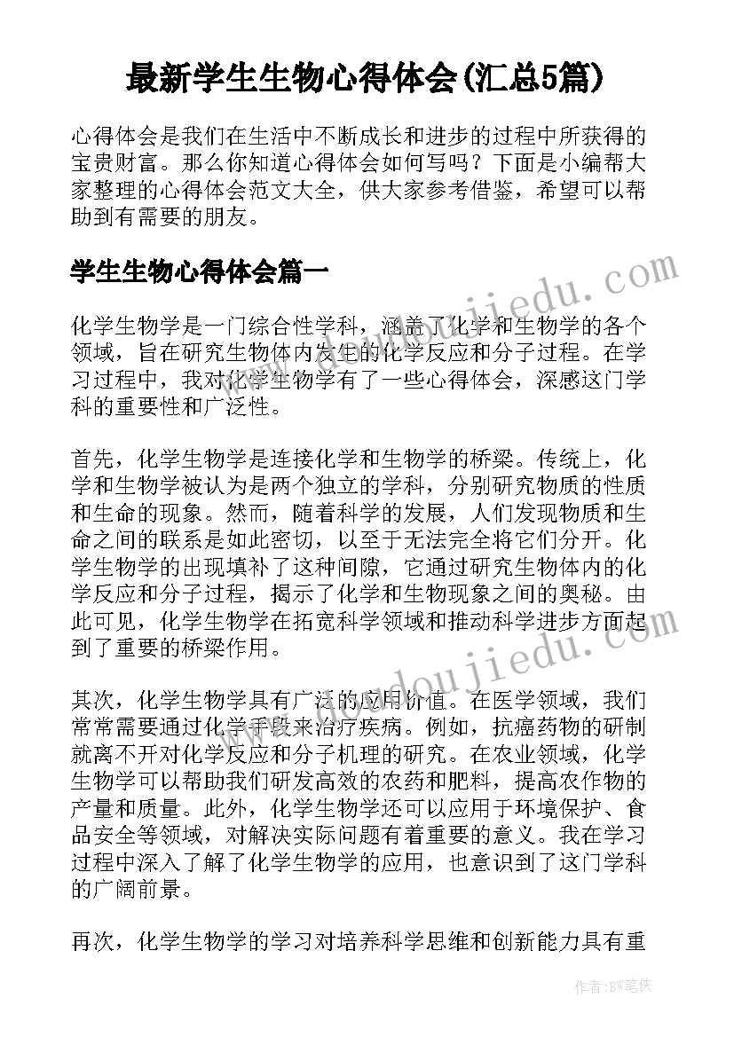 最新学生生物心得体会(汇总5篇)