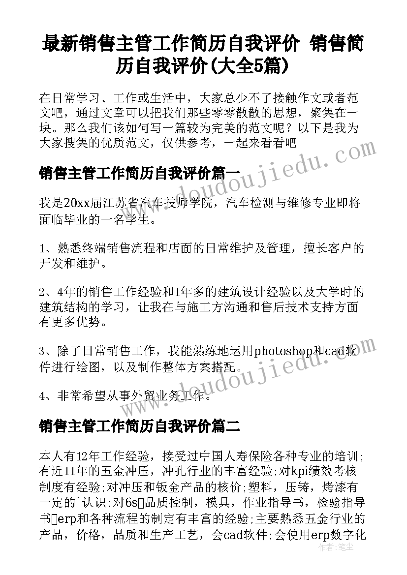 最新销售主管工作简历自我评价 销售简历自我评价(大全5篇)