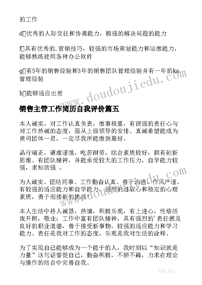 最新销售主管工作简历自我评价 销售简历自我评价(大全5篇)