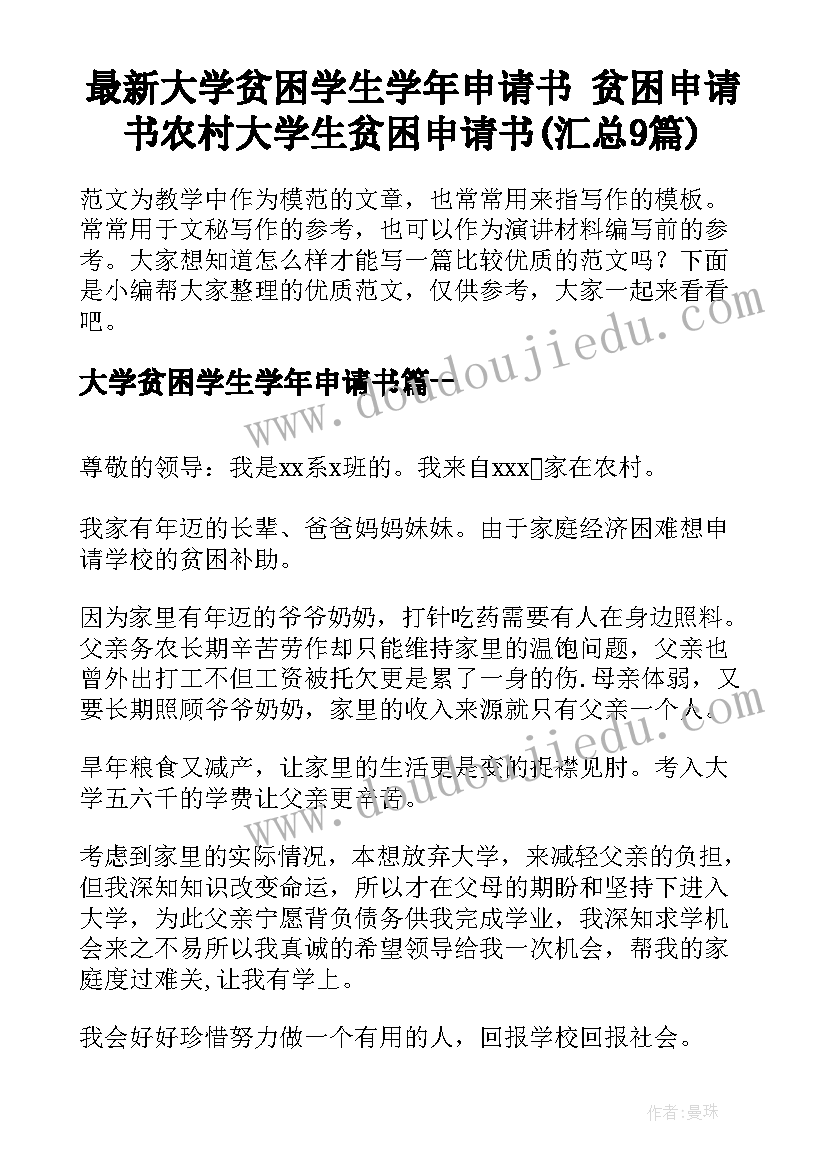 最新大学贫困学生学年申请书 贫困申请书农村大学生贫困申请书(汇总9篇)