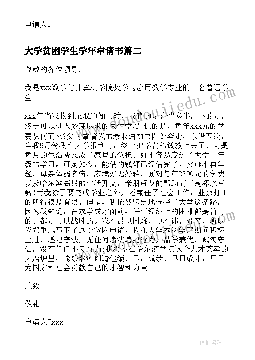 最新大学贫困学生学年申请书 贫困申请书农村大学生贫困申请书(汇总9篇)