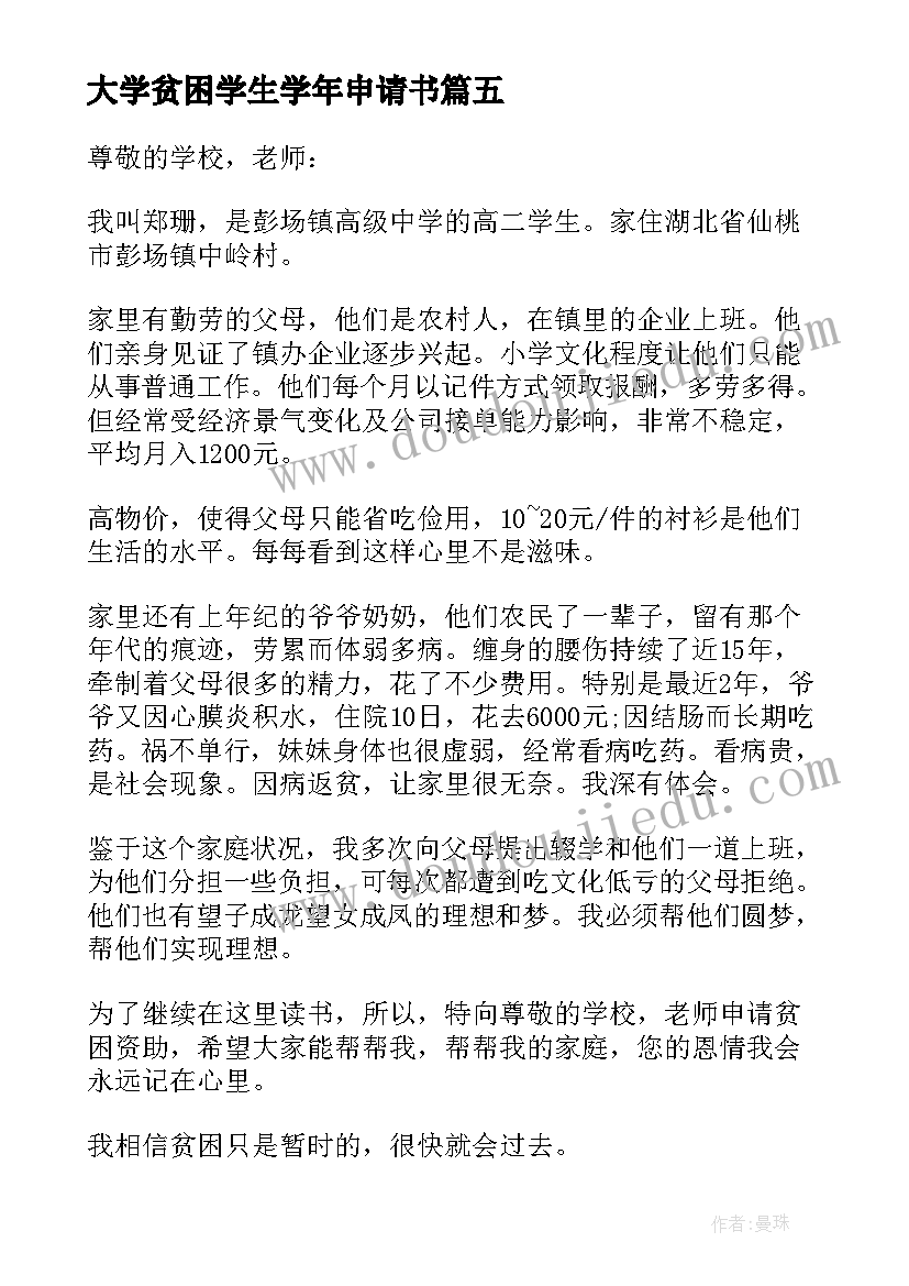 最新大学贫困学生学年申请书 贫困申请书农村大学生贫困申请书(汇总9篇)