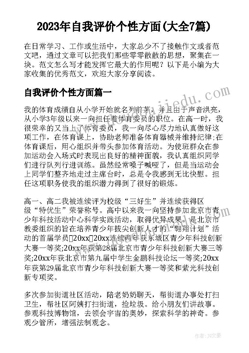 2023年自我评价个性方面(大全7篇)