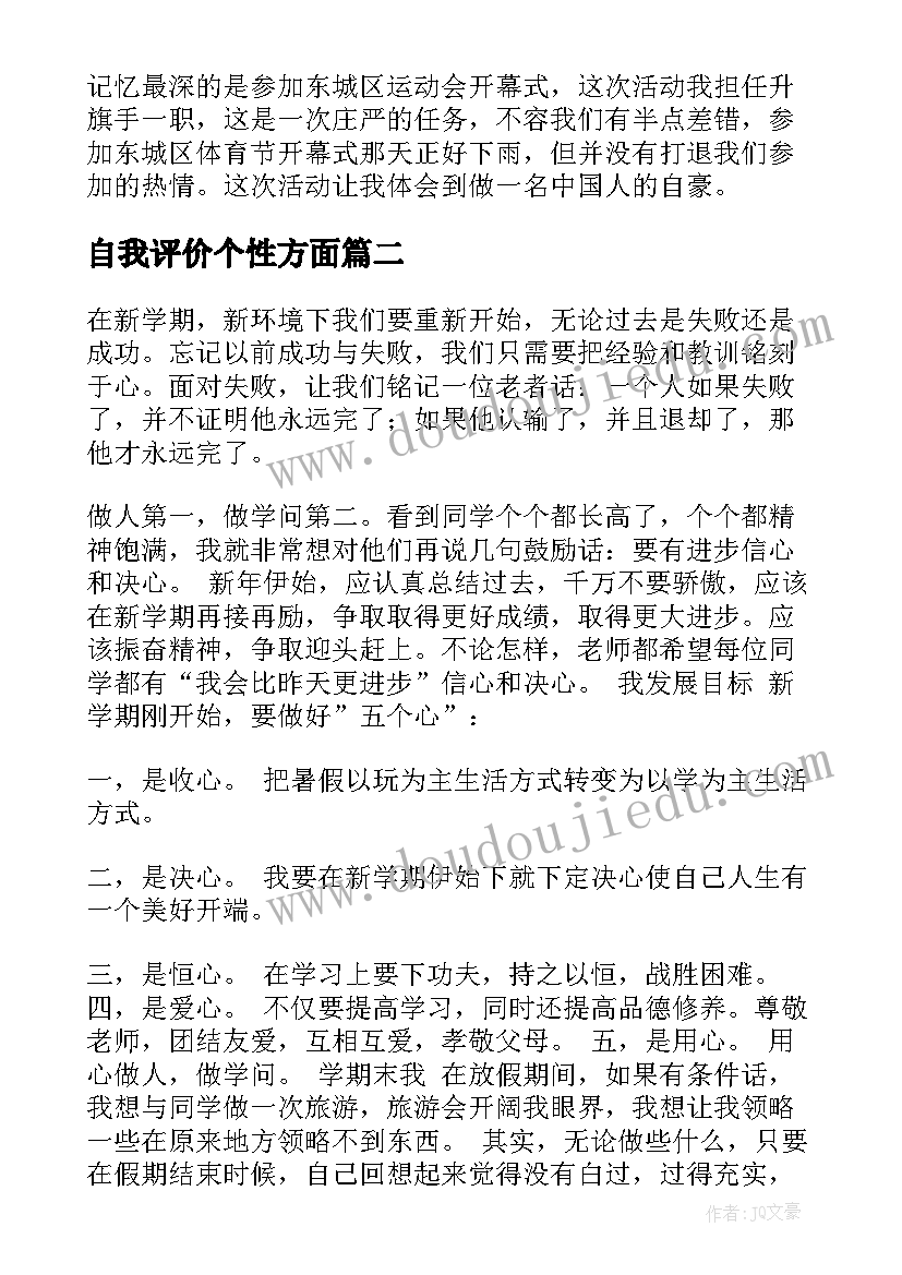 2023年自我评价个性方面(大全7篇)