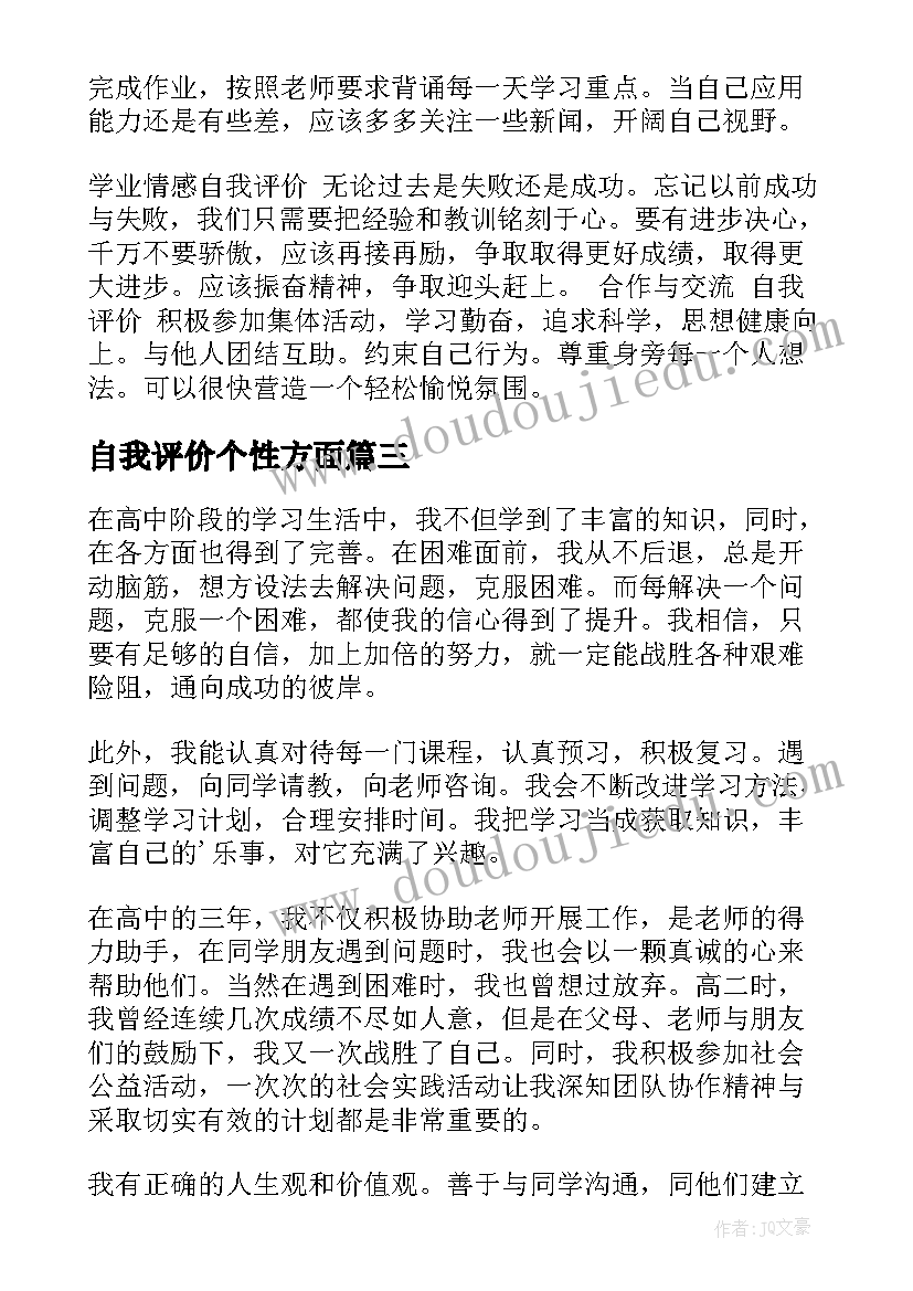 2023年自我评价个性方面(大全7篇)