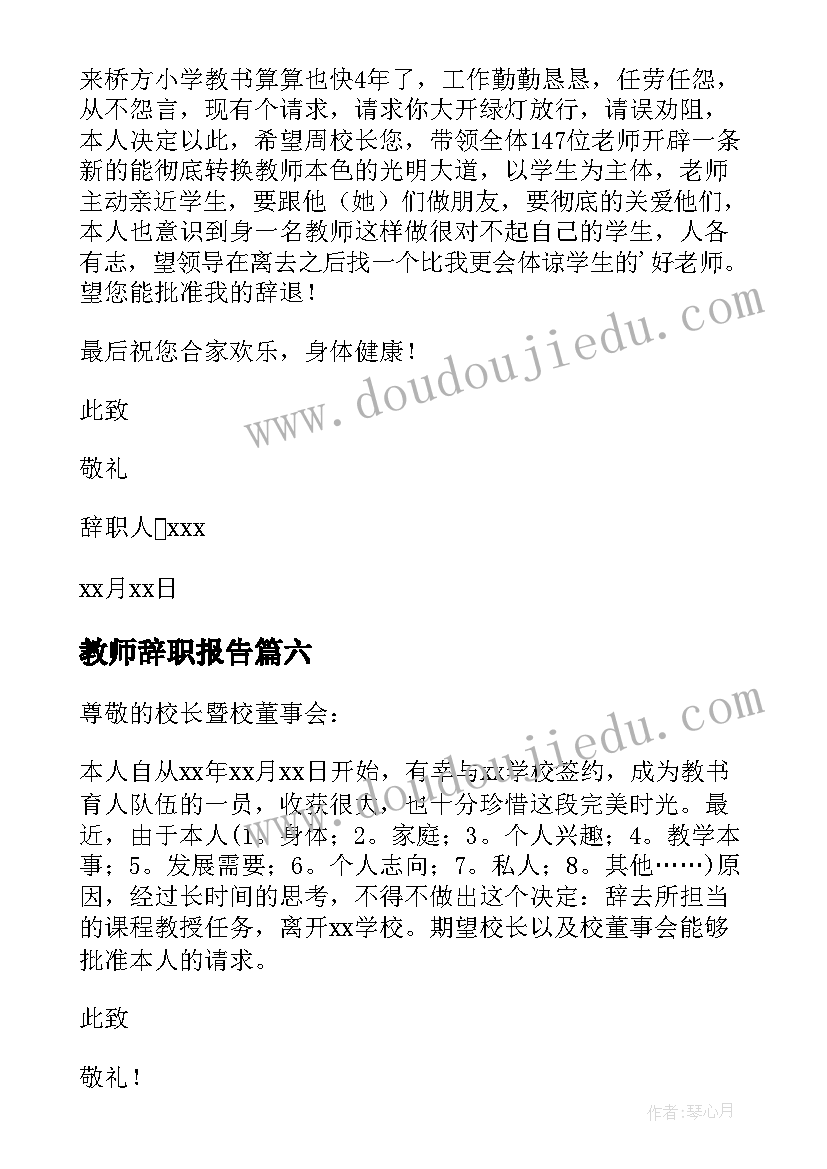 教师辞职报告(优秀10篇)