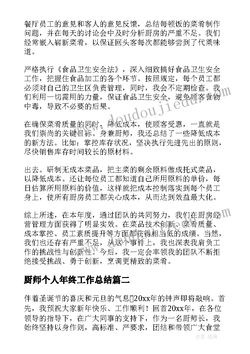 2023年厨师个人年终工作总结(精选9篇)