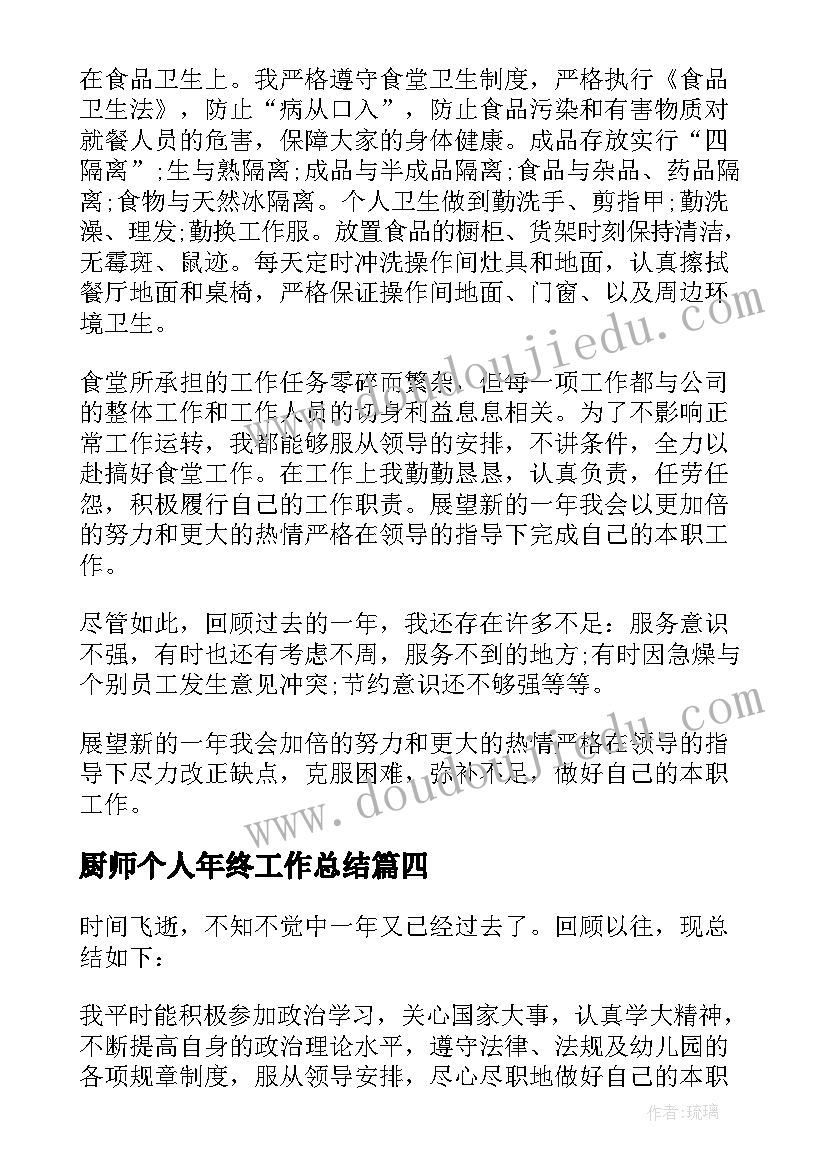 2023年厨师个人年终工作总结(精选9篇)