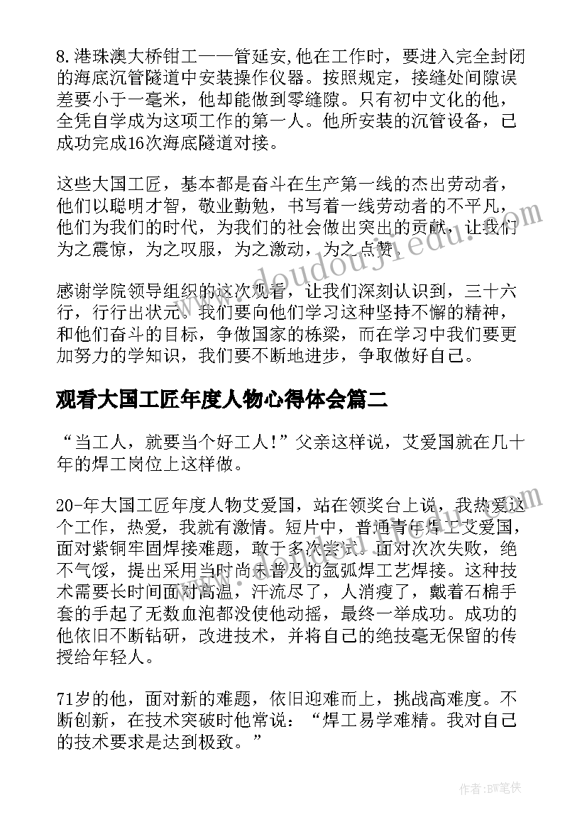 2023年观看大国工匠年度人物心得体会(优质5篇)