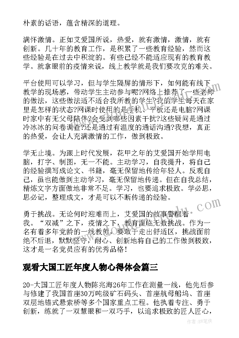 2023年观看大国工匠年度人物心得体会(优质5篇)