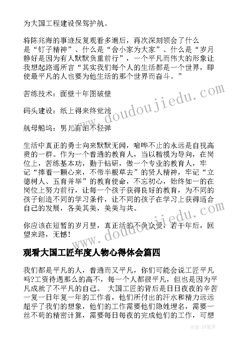 2023年观看大国工匠年度人物心得体会(优质5篇)