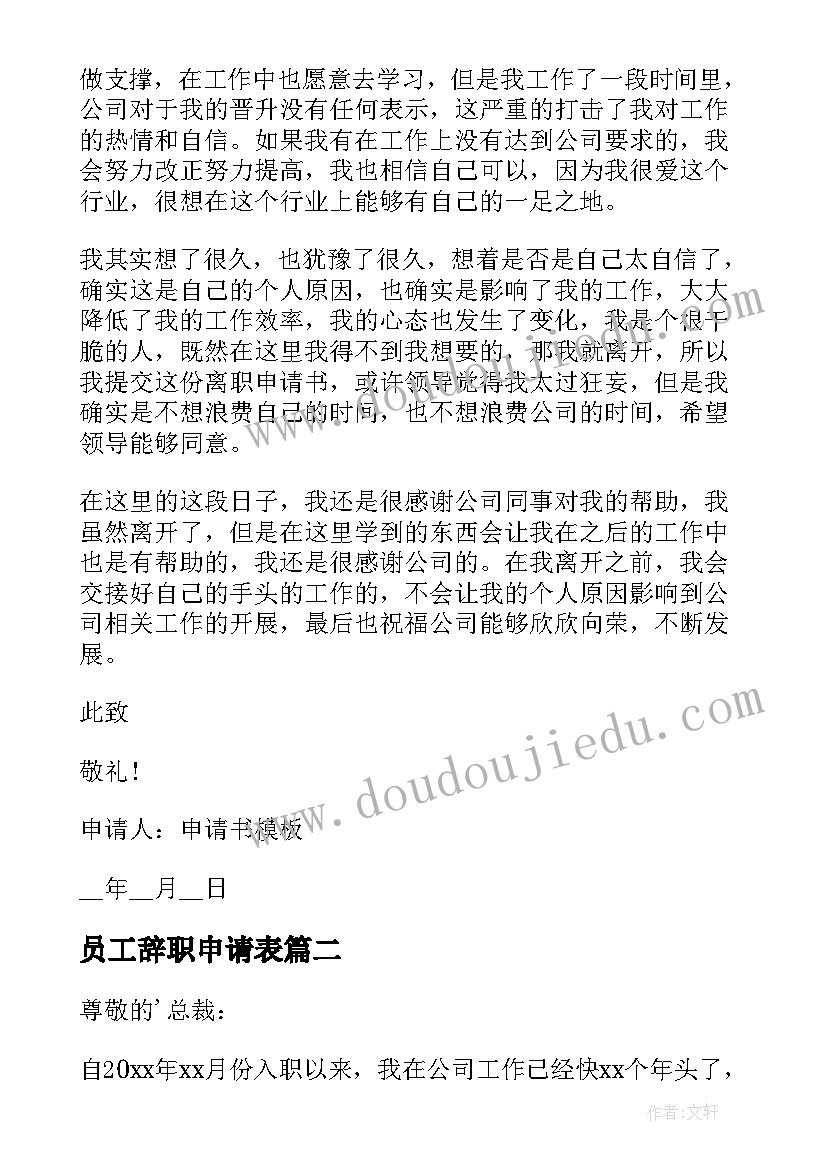 2023年员工辞职申请表 员工辞职个人申请书(优秀5篇)