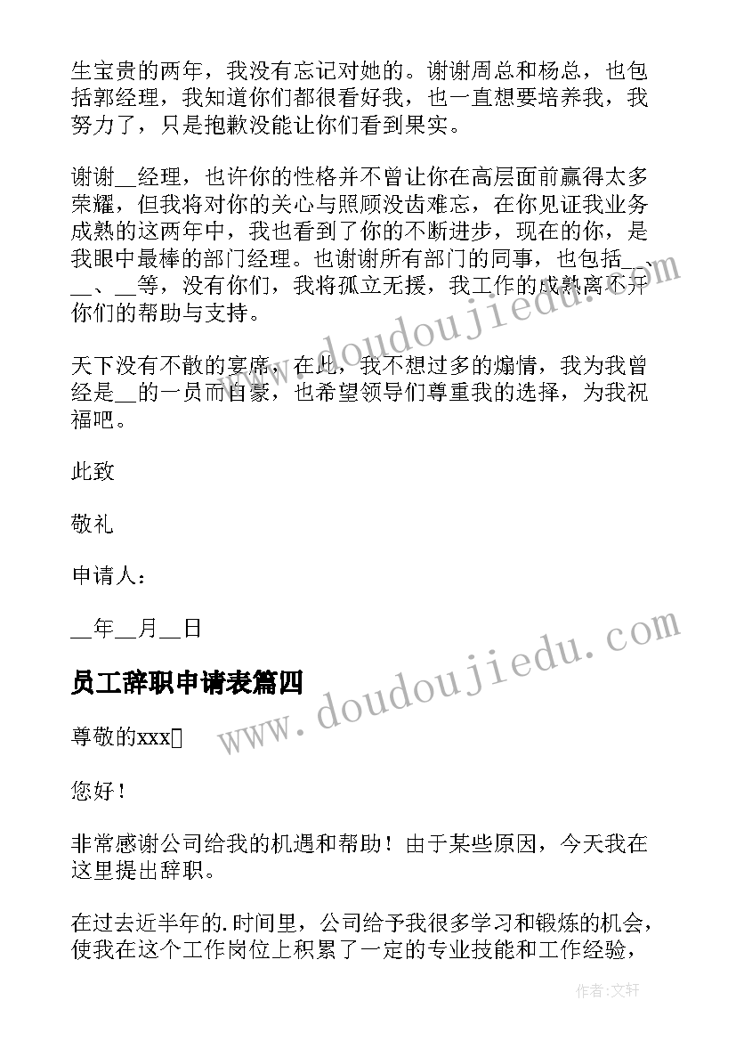 2023年员工辞职申请表 员工辞职个人申请书(优秀5篇)