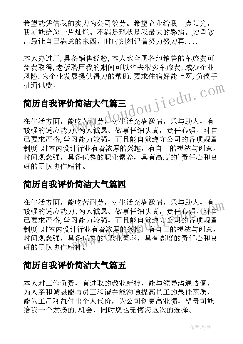 简历自我评价简洁大气(大全6篇)