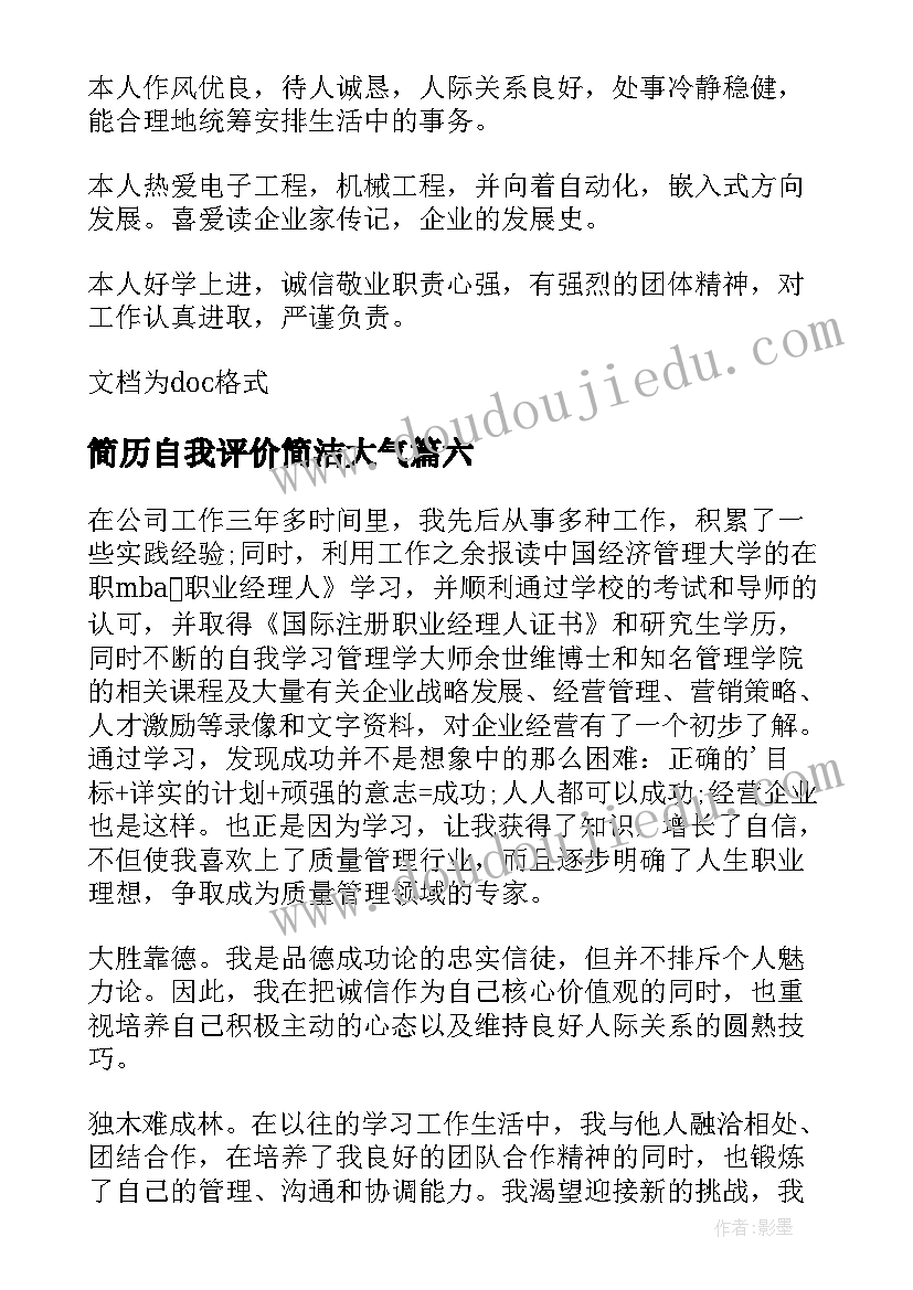 简历自我评价简洁大气(大全6篇)