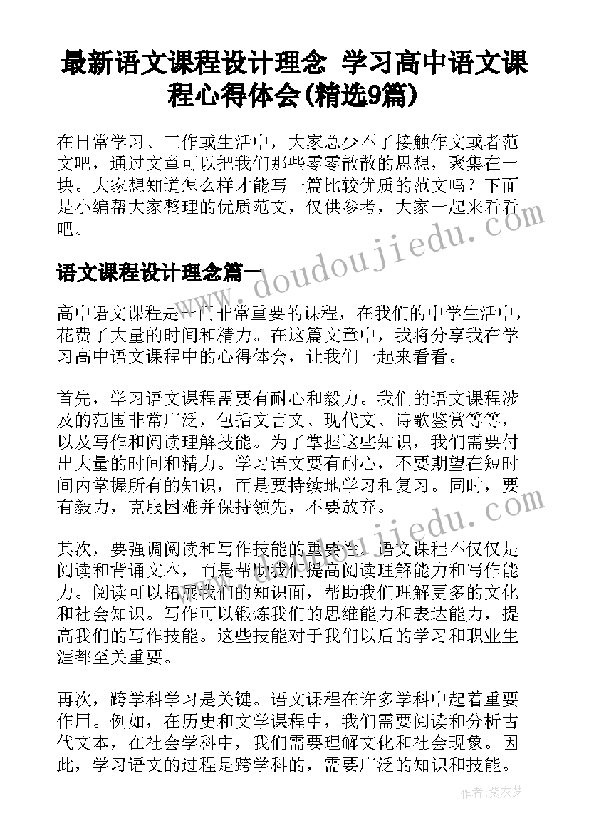 最新语文课程设计理念 学习高中语文课程心得体会(精选9篇)