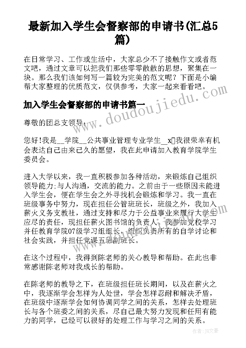 最新加入学生会督察部的申请书(汇总5篇)