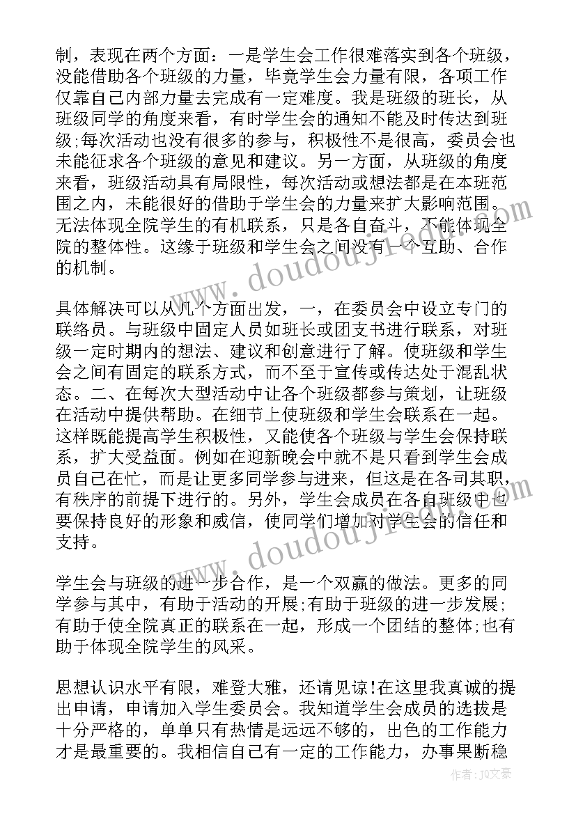 最新加入学生会督察部的申请书(汇总5篇)