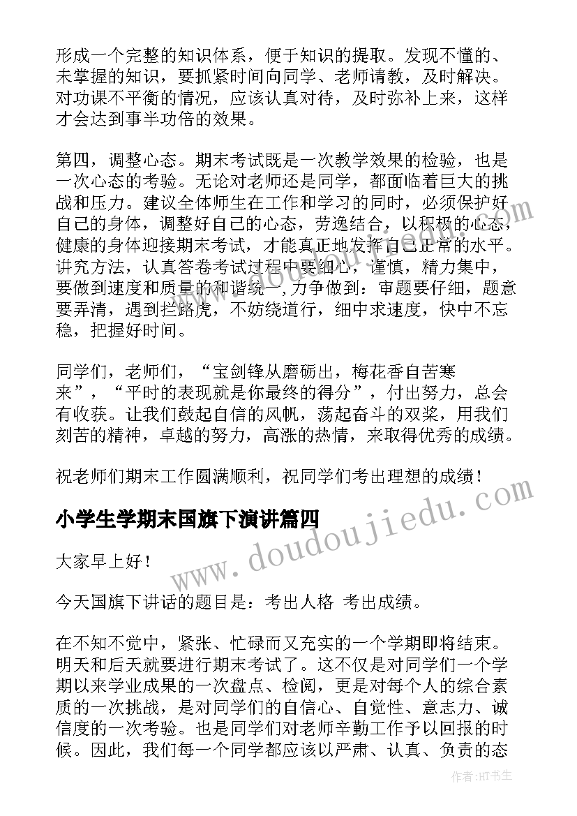 2023年小学生学期末国旗下演讲(精选5篇)