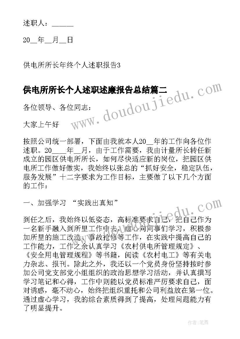 最新供电所所长个人述职述廉报告总结(实用5篇)