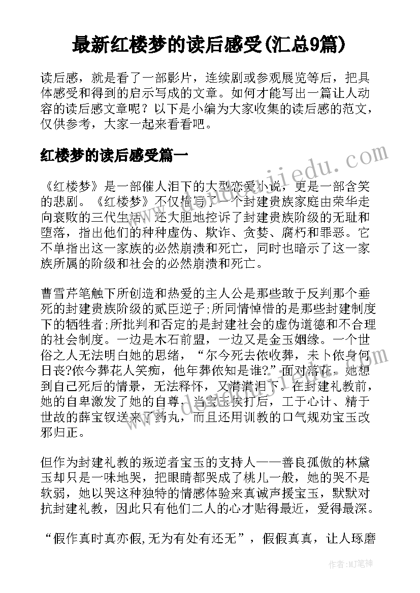 最新红楼梦的读后感受(汇总9篇)