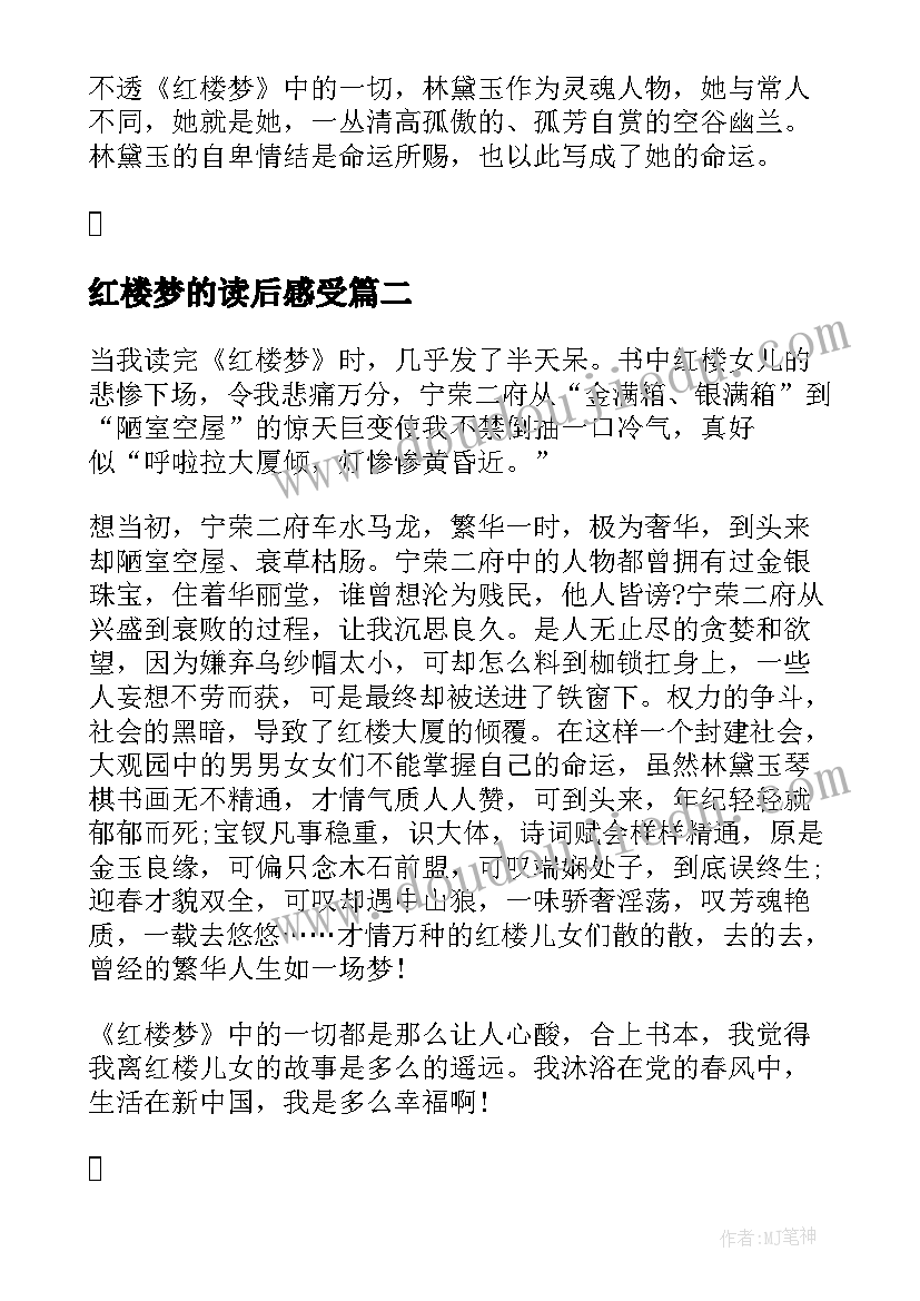 最新红楼梦的读后感受(汇总9篇)