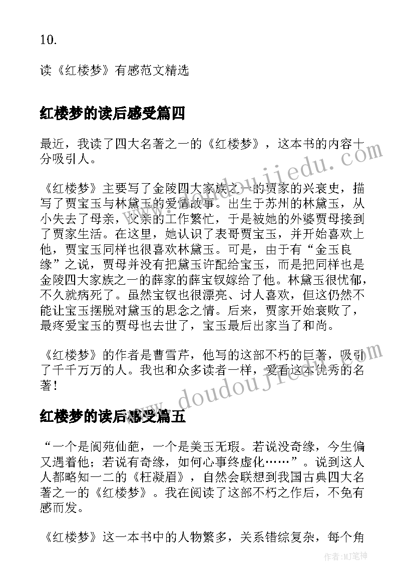 最新红楼梦的读后感受(汇总9篇)