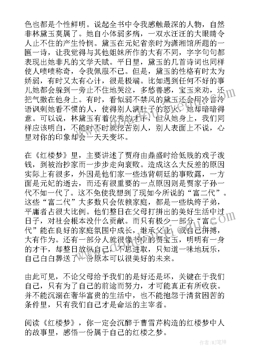 最新红楼梦的读后感受(汇总9篇)