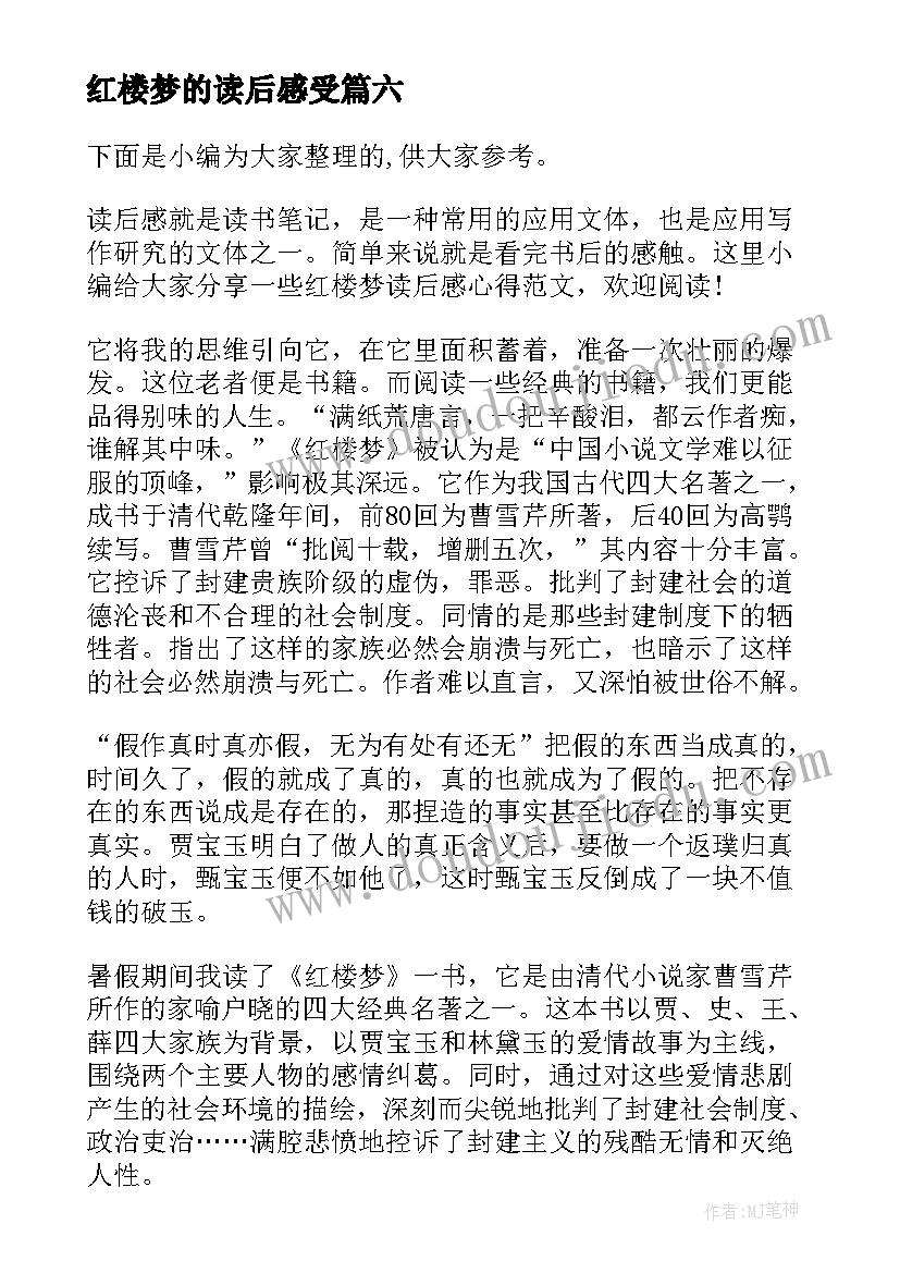 最新红楼梦的读后感受(汇总9篇)