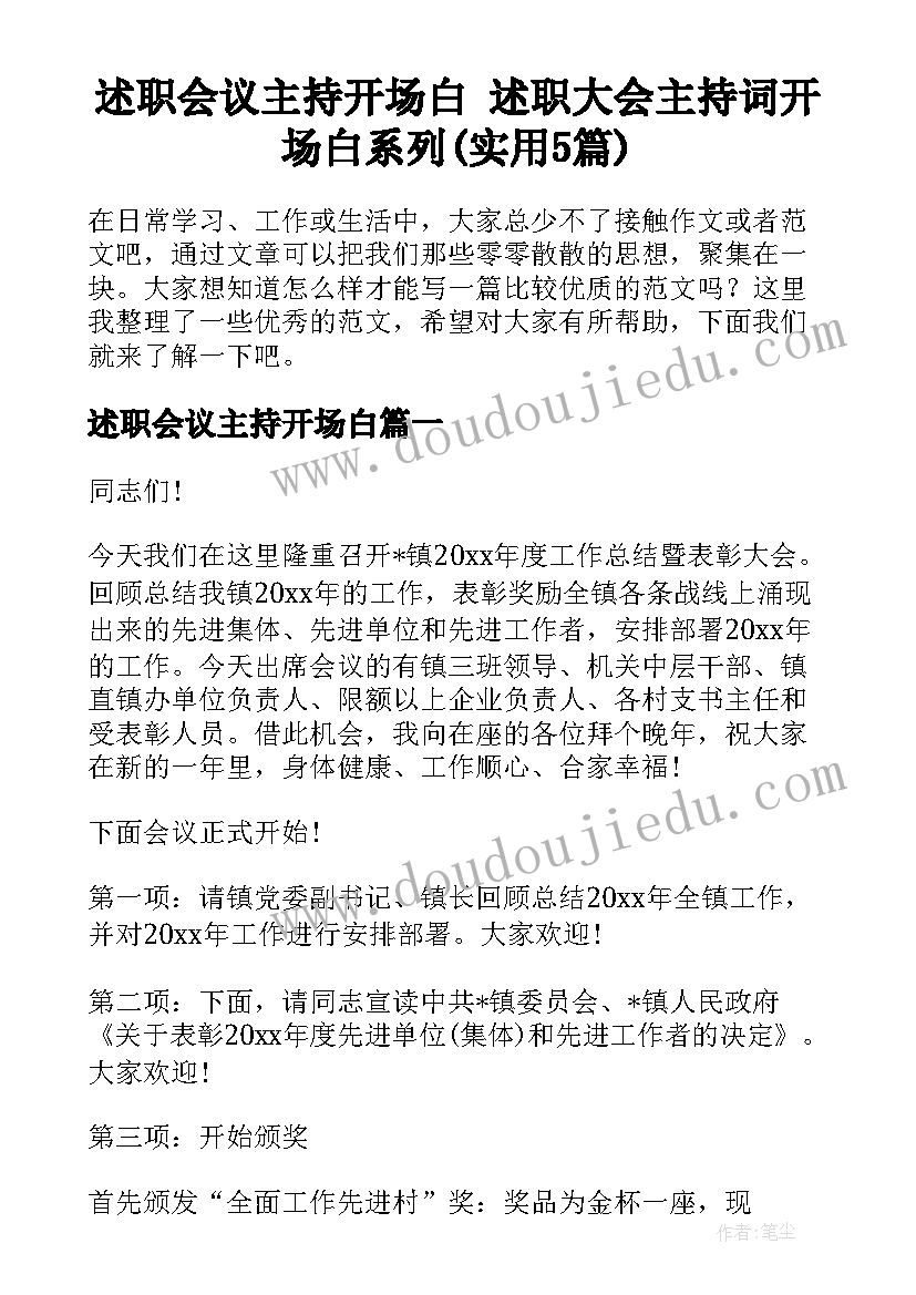 述职会议主持开场白 述职大会主持词开场白系列(实用5篇)