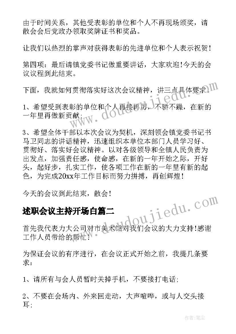 述职会议主持开场白 述职大会主持词开场白系列(实用5篇)