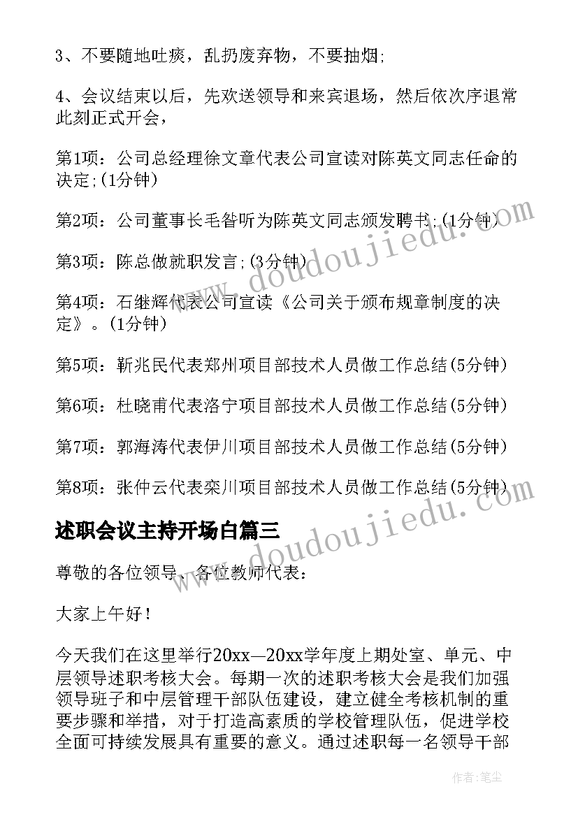 述职会议主持开场白 述职大会主持词开场白系列(实用5篇)