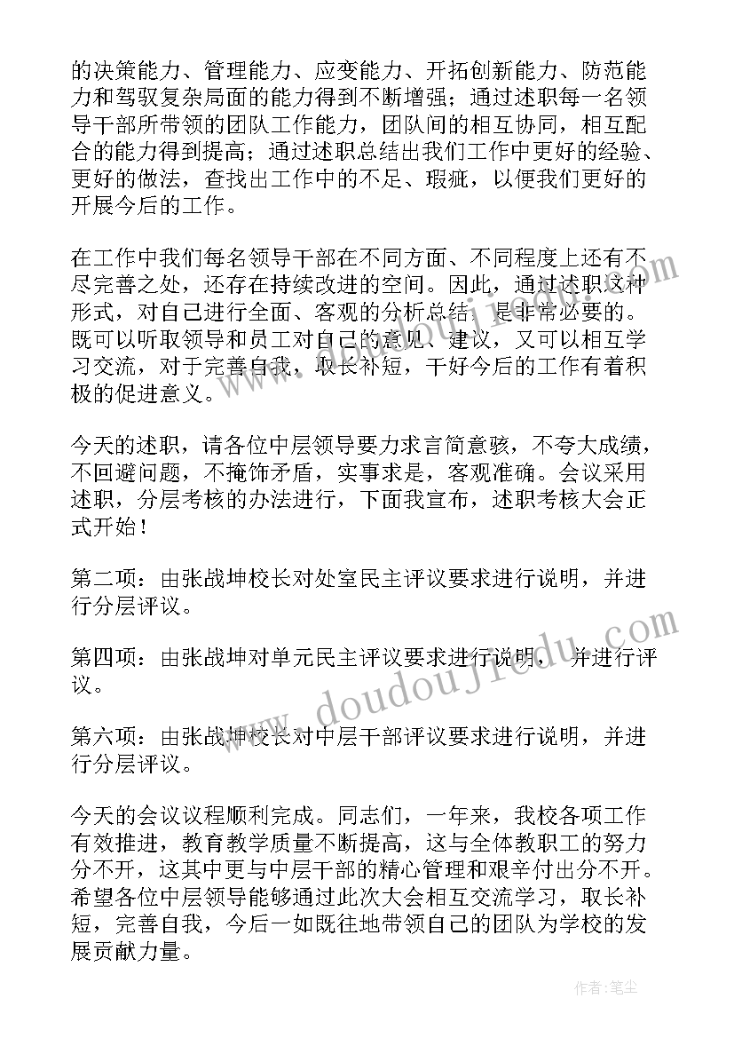 述职会议主持开场白 述职大会主持词开场白系列(实用5篇)