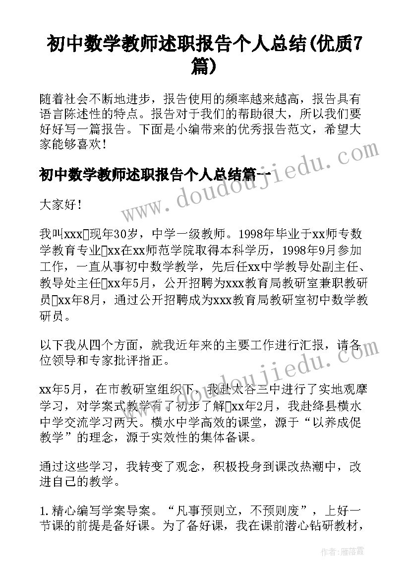 初中数学教师述职报告个人总结(优质7篇)