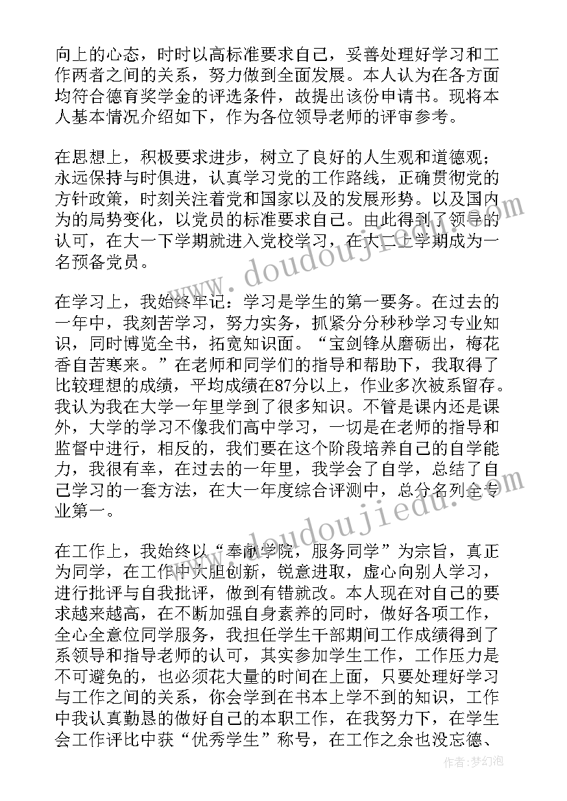 最新德育奖学金申请书(精选5篇)