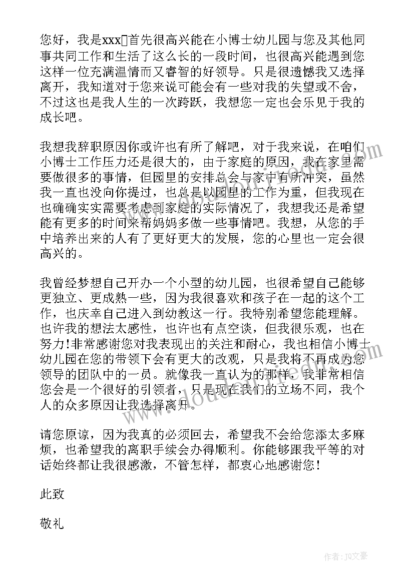 2023年幼师离职申请书(模板9篇)