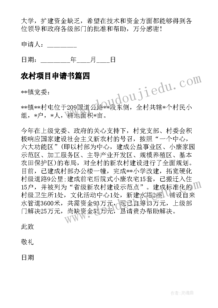 最新农村项目申请书(大全5篇)