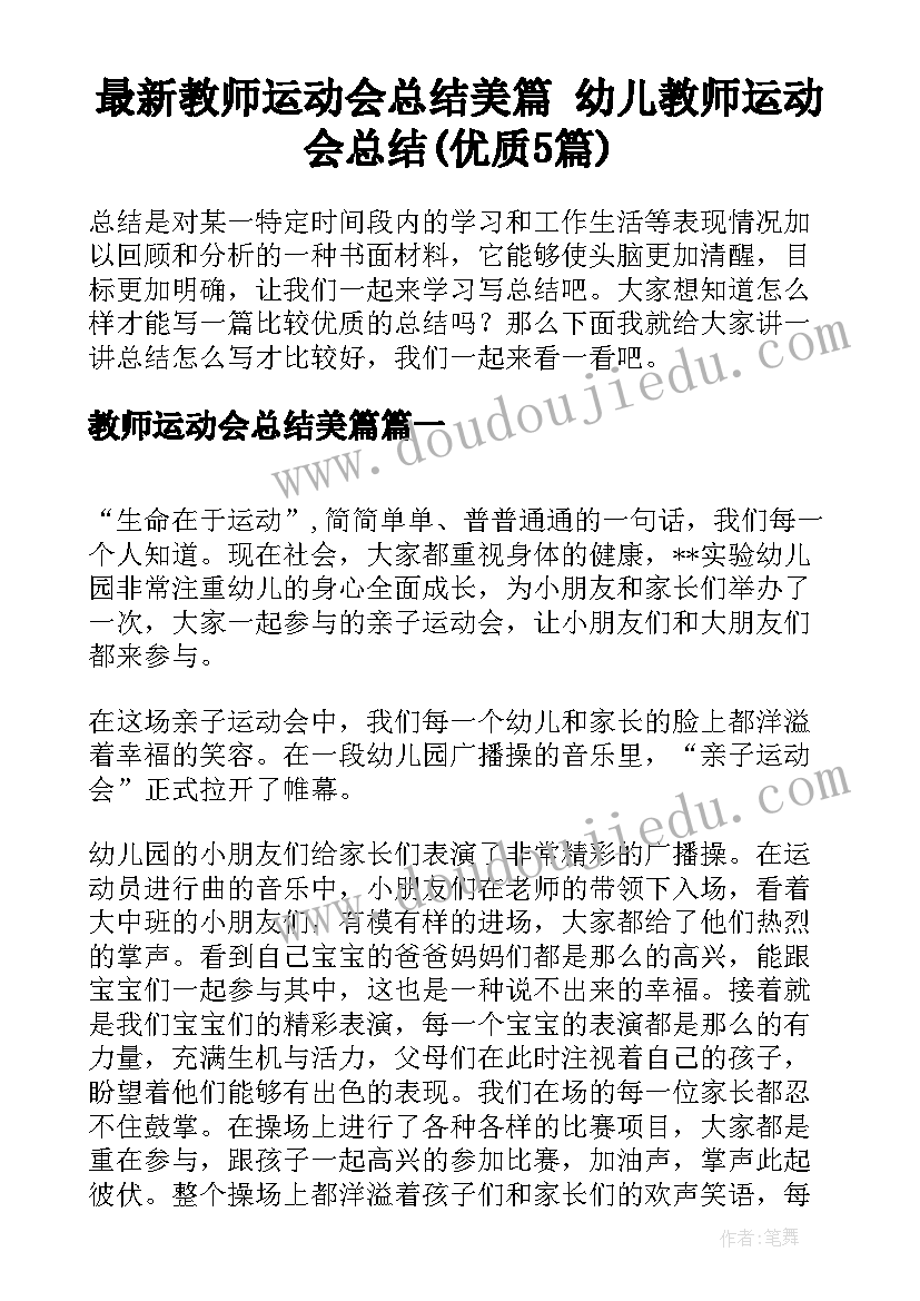 最新教师运动会总结美篇 幼儿教师运动会总结(优质5篇)