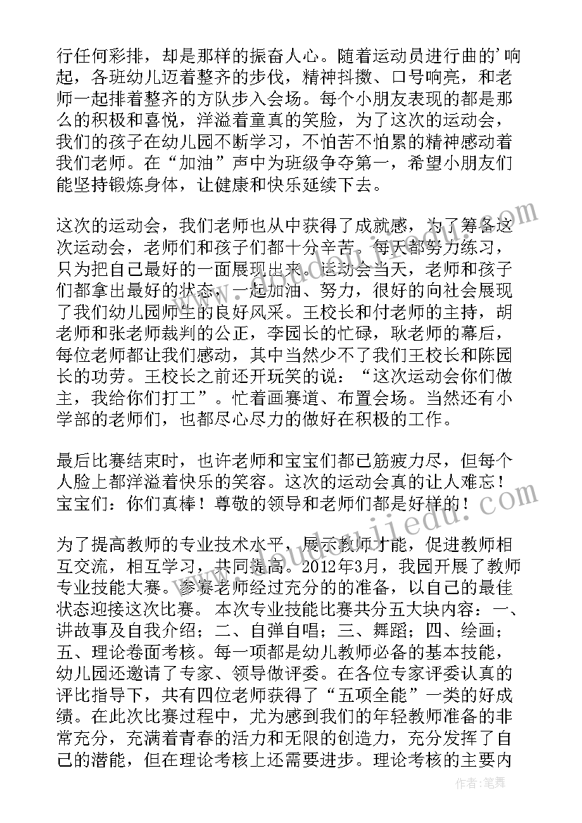 最新教师运动会总结美篇 幼儿教师运动会总结(优质5篇)