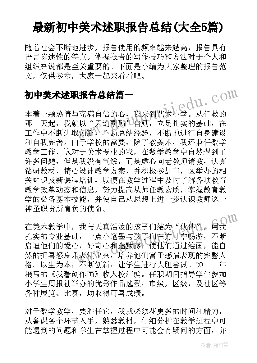 最新初中美术述职报告总结(大全5篇)