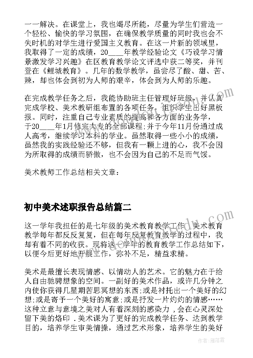 最新初中美术述职报告总结(大全5篇)