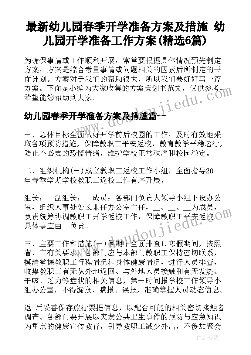 最新幼儿园春季开学准备方案及措施 幼儿园开学准备工作方案(精选6篇)